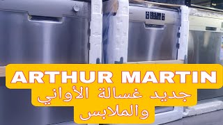 ماكينة الصابون و غسالة الأواني Arthur Martin lave vaisselle et machine a laver ARTHUR MARTIN 2023
