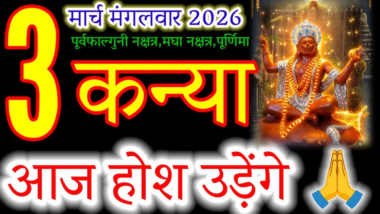 Virgo Horoscope March 3, 2026: Precision Pays Off! ♍#कन्या#kanyarashi#virgohoroscope#zodiacsign