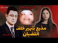 من الأضواء إلى القضبان: تفاصيل الحكم على مذيع ارتكب جريمة اهتزت لها القاهرة