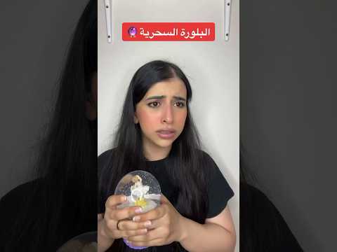 البلورة السحرية الجزء الاول