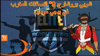 خطوة بخطوة كيفاش تشوبي بروشارج 9* اتصالات المغرب في ببجي موبايل - royal pass pubg mobile 2020 🔥🔥