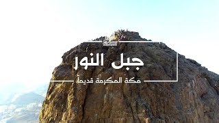 تعرف على جبل النور أحد أهم الأماكن التاريخية بمكة