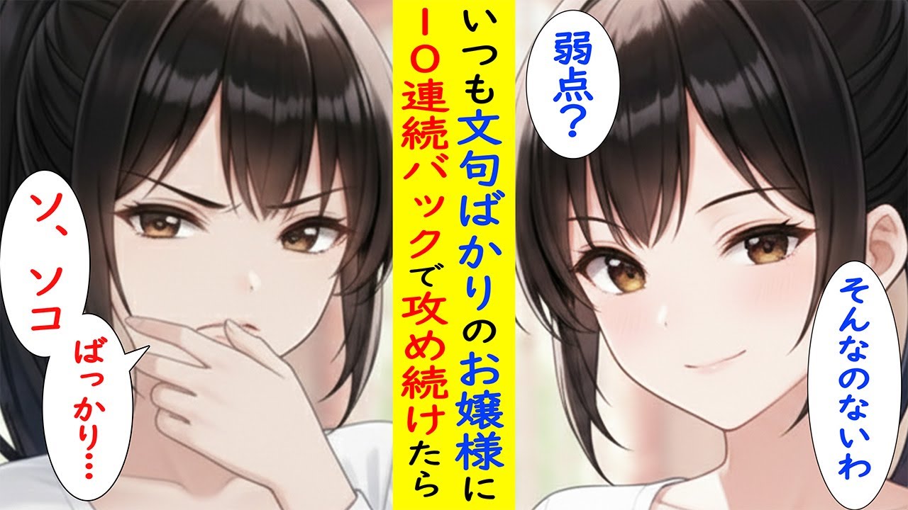 【漫画】強気なお嬢様の弱点ばかりを攻めて、分からせた結果www【ラブコメ】