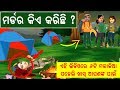 Odia paheli  jasusi paheliyan in odia    