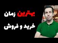 بهترین دوره زمانی خرید فروش سهام در بورس ایران را شناسایی کن 