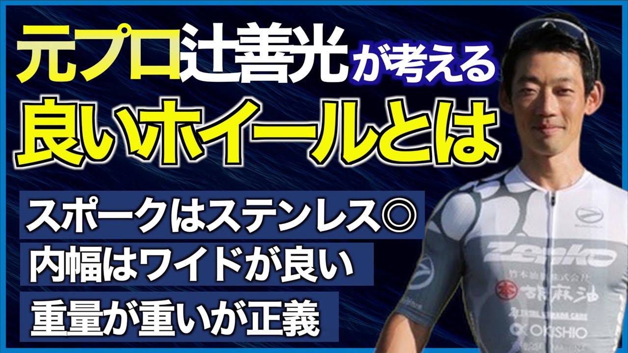 辻善光さんが考える良いホイールとは？