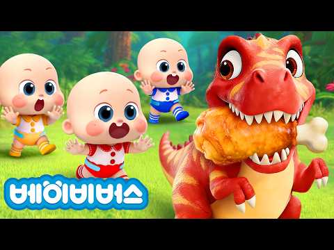 아기가 공룡을 쫓아요 👶🦖 | 공룡이 고기를  가져갔어요! 어떡해! | 티라노사우루스 | 색깔놀이 | 키즈 |  동요모음 | 예스 네오 | 베이비버스 인기동요 | BabyBus