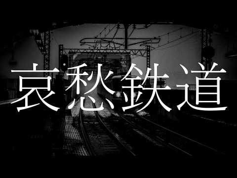 【Lyric Video】哀愁鉄道／なすP feat. 初音ミク (The Sorrow Railroad／Nasu feat. Miku Hatsune)