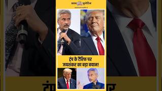 today News: जयशंकर का सख्त संदेश: हर चीज़ को हथियार बना रही दुनिया,भारत तैयार है