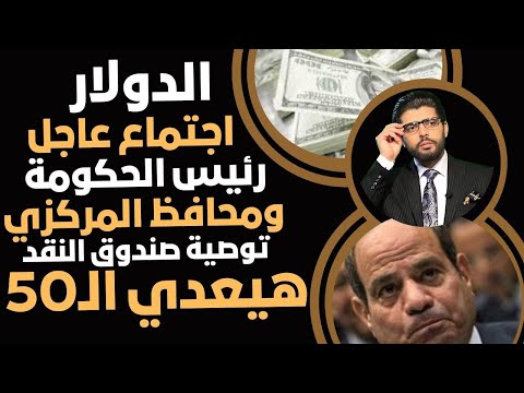 الدولار هيعدي اجتماع عاجل لرئيس الحكومة ومحافظ المركزي تبليغ بتوصية صندوق النقد من لقاء واشنطن