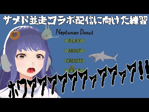 サメド並走コラボ配信に向けた練習ﾎﾜｱｱｱｱｱｱｧｱｱｧｱｧ!!!!!!!!【Neptunian Donut】