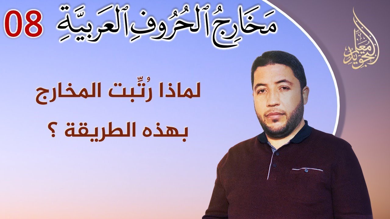 مخارج الحروف العربية : مخرج العين والحاء والغين والخاء | منطقة وسط الحلق وأدنى الحلق