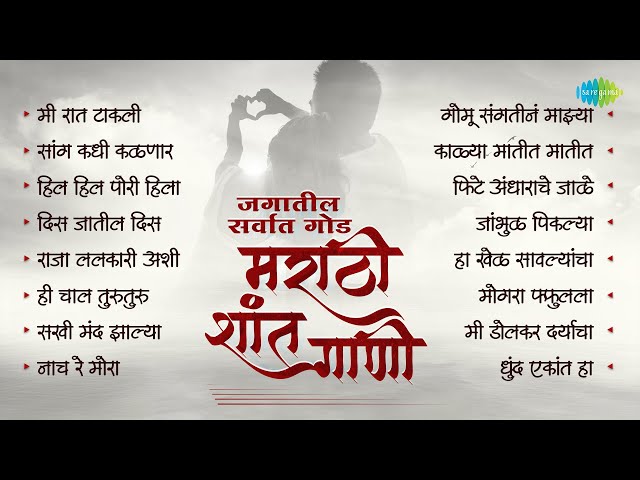 मराठी शांत गाणी | Saang Kadhi Kalnar Tula | Kalya Matit Matit | Silent Song Marathi Old class=