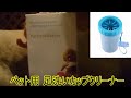 犬の汚れた足を簡単に洗う方法 【きゃっちゃん】
