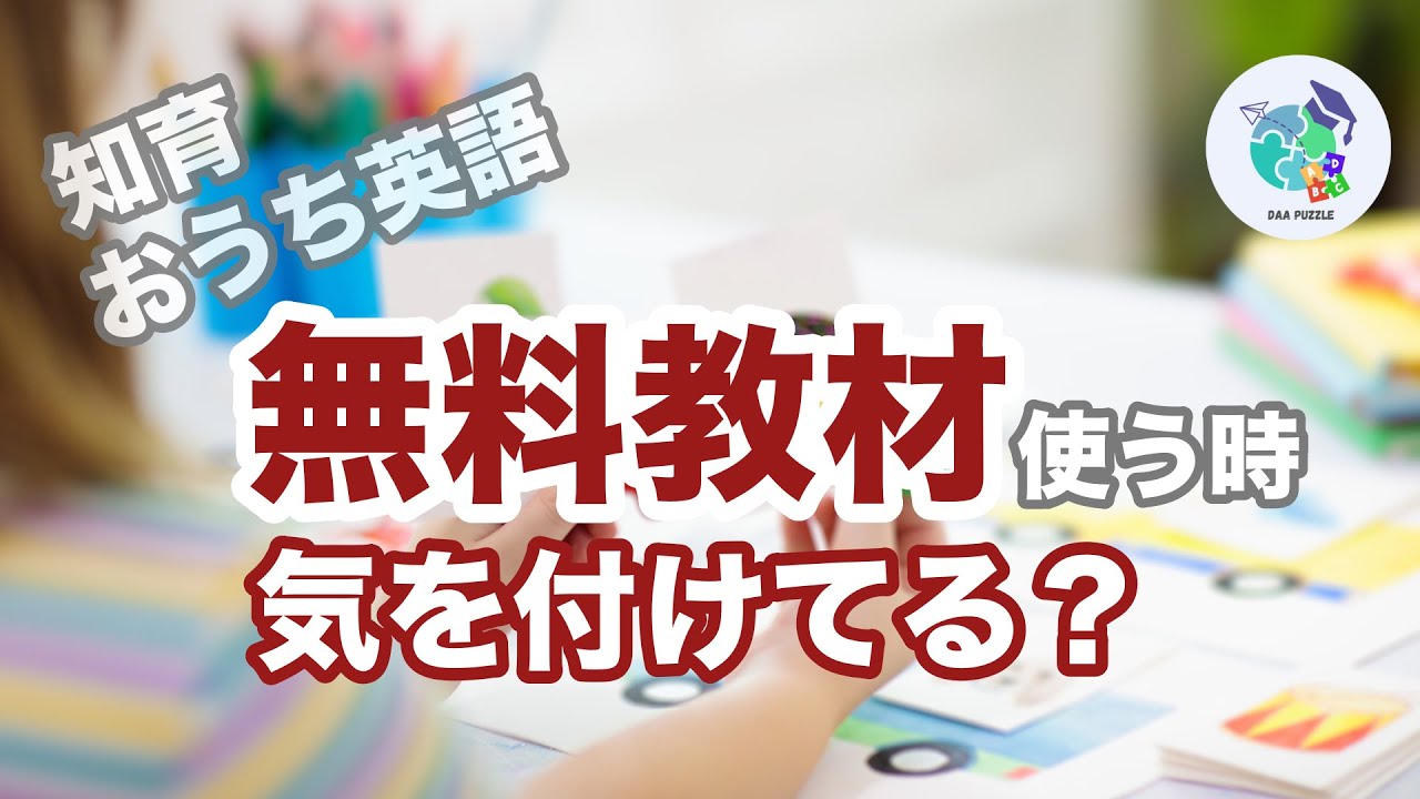 おうち英語をしていく上で欠かす事のできない『無料教材』を使う時、気を付けてる? - YouTube