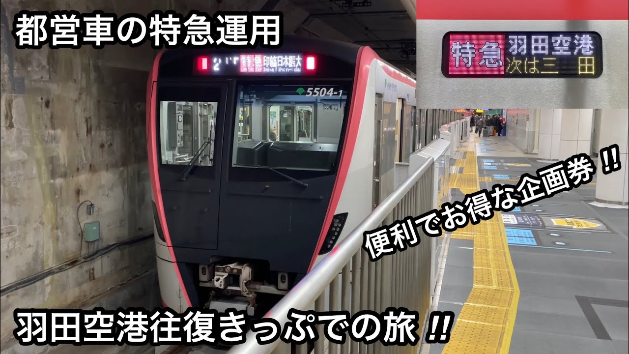 【羽田空港往復きっぷを利用して約6年ぶりに羽田へ ‼︎ 】都営浅草線 5500形5504F「三菱フルSiC-VVVF＋かご形三相誘導電動機」京急線直通 特急 羽田空港 行 ，今回は第1ターミナルを堪能