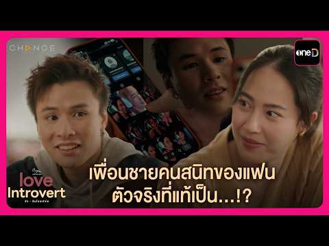 เพื่อนชายคนสนิทของแฟน ตัวจริงที่แท้เป็น...!? | Highlight Love Introvert รักอินโทรเวิร์ด EP2 | oneD