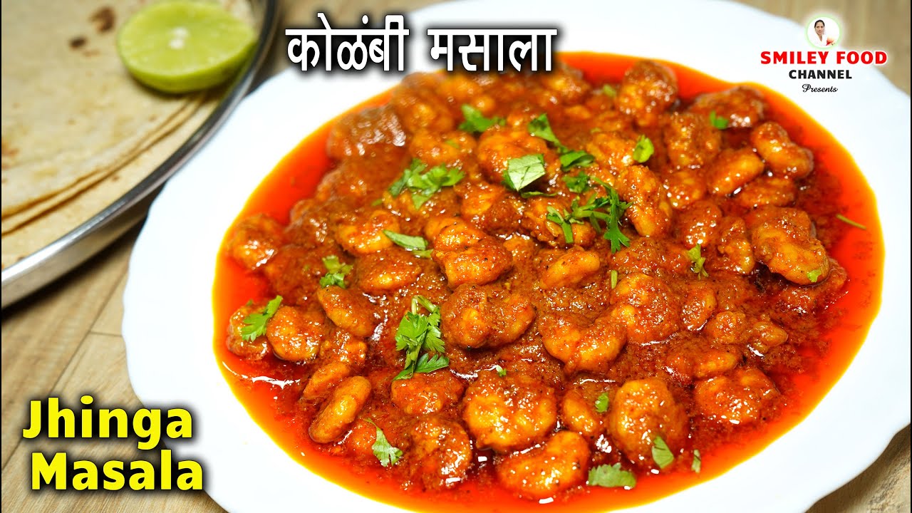 झींगा मसाला खाकर देखे  चिकन और मटन तो बहोत बार खा लिया | Prawns Recipe | Jhinga / Kolambi Masala