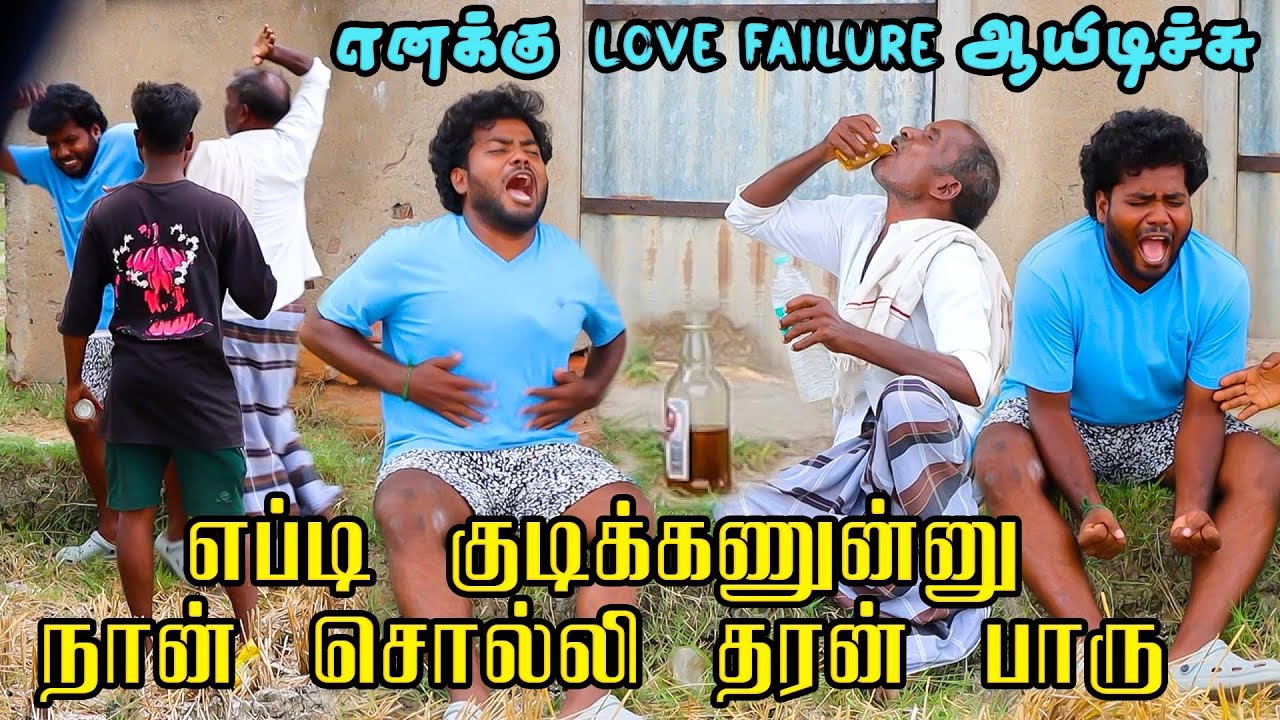 எப்படி குடிக்கணுன்னு நான் சொல்லி தரன் பாரு 😂😂🤬 | End twist 😂😂|Thani katchi 