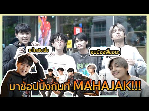 เมื่อมาช้อปปิ้งทั้งที จะซื้อธรรมดาๆได้ยังไง!! | METHANE | VLOG