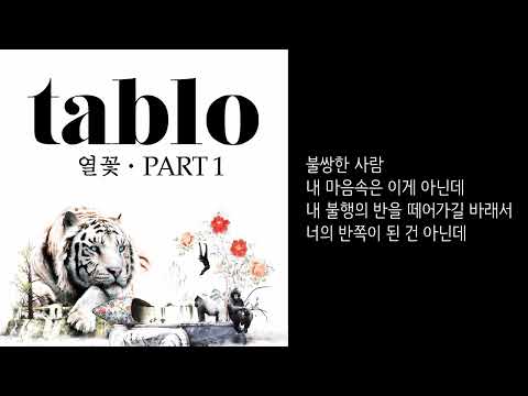 밑바닥에서(Try) (Feat. Bumkey) - 타블로(Tablo) [가사]