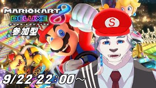 【マリオカート8DX】お久しぶりのマリカ参加型です！前回は3か月前だど…【ケモノVtuber】