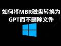 如何将MBR磁盘转换为GPT而不删除文件 - 完整指南