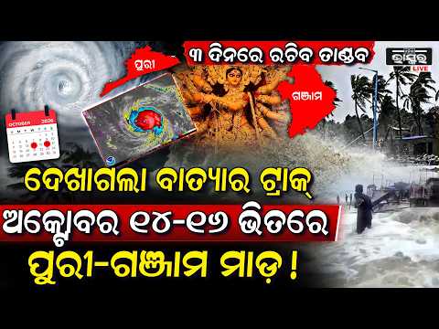 ଦେଖାଗଲା ବାତ୍ୟାର ଟ୍ରାକ୍‌, ଅକ୍ଟୋବର ୧୪ରୁ ୧୬ ଭିତରେ ଓଡ଼ିଶାରେ ହେବ ବାତ୍ୟା! ପୁରୀ-ଗଞ୍ଜାମକୁ ରହିଛି ବଡ଼ ବିପଦ...