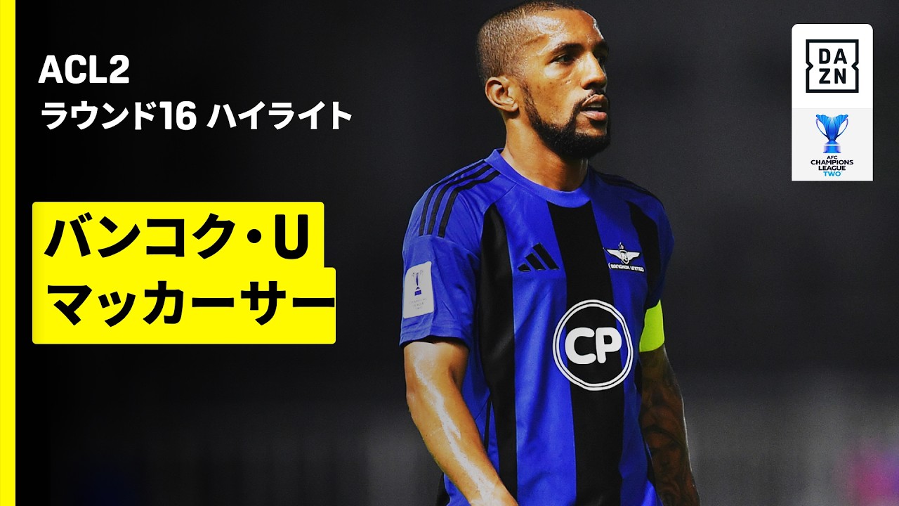 【バンコク・U×マッカーサー｜ハイライト】AFCチャンピオンズリーグ2 2025/26 ラウンド16 第1戦