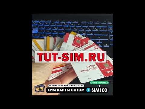 СИМ КАРТЫ От 17 Рублей " Оптом и в Розницу"...