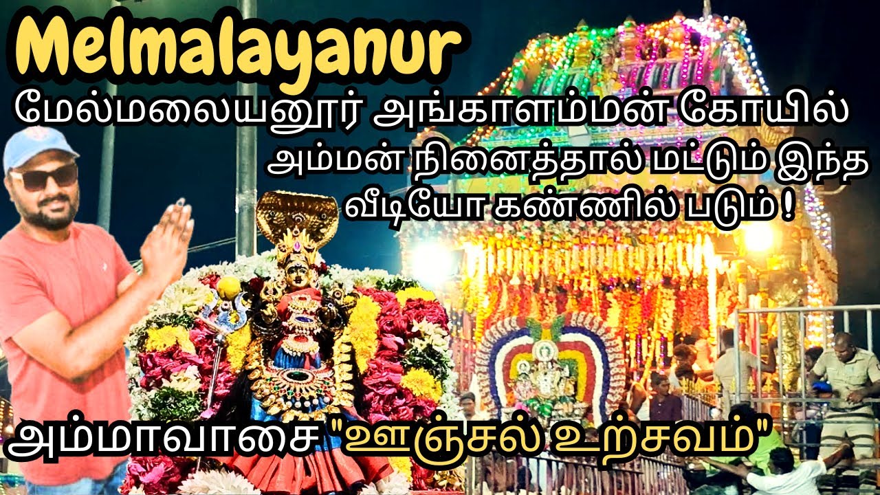 Melmalayanur Angalamman Temple Secrets Revealed | அமாவாசை ஊஞ்சல் உற்சவம் | செய்வினை அறுக்கும் கோவில்