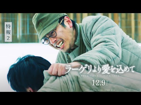 映画『ラーゲリより愛を込めて』特報②【12月9日(金)公開】