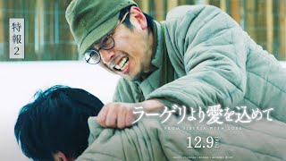 映画『ラーゲリより愛を込めて』特報②【12月9日(金)公開】