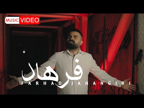 Farhad Jahangiri Farhad OFFICIAL MUSIC VIDEO فرهاد جهانگیری فرهاد Farhad Jahangiri Farhad OFFICIAL MUSIC VIDEO فرهاد جهانگیری فرهاد