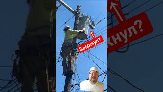 Американцы не соблюдают ТБ?? #сша #usa #энерголикбез