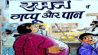 Raman Gappu Aur Paan #hindi Story #manoj comics #Raj comics #Diamond comics #tulsi comics