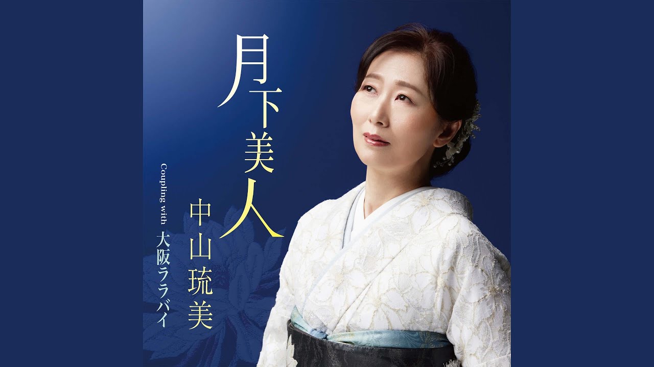 月下美人 - YouTube
