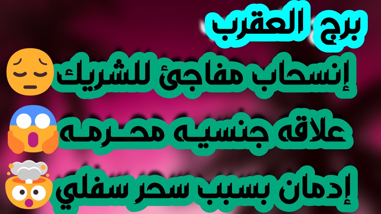 برج العقرب ♏️ ابشر بفرحتين في طريقك ❤️ ردة فعل قوية من حبيب وانت على المحك 👌🏻أهم توقعات العقرب يناير