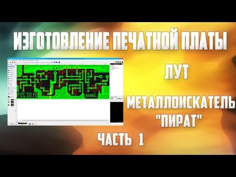 Изготовление печатной платы методом ЛУТ. Часть 1 Металлоискатель "Пират"