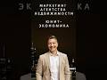 Маркетинг в агентстве недвижимости. Юнит экономика  #бизнес #повышениепродаж #консалтинг #маркетинг