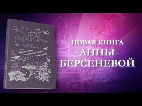 Анна Берсенева о книге «Коктейльные вечеринки»