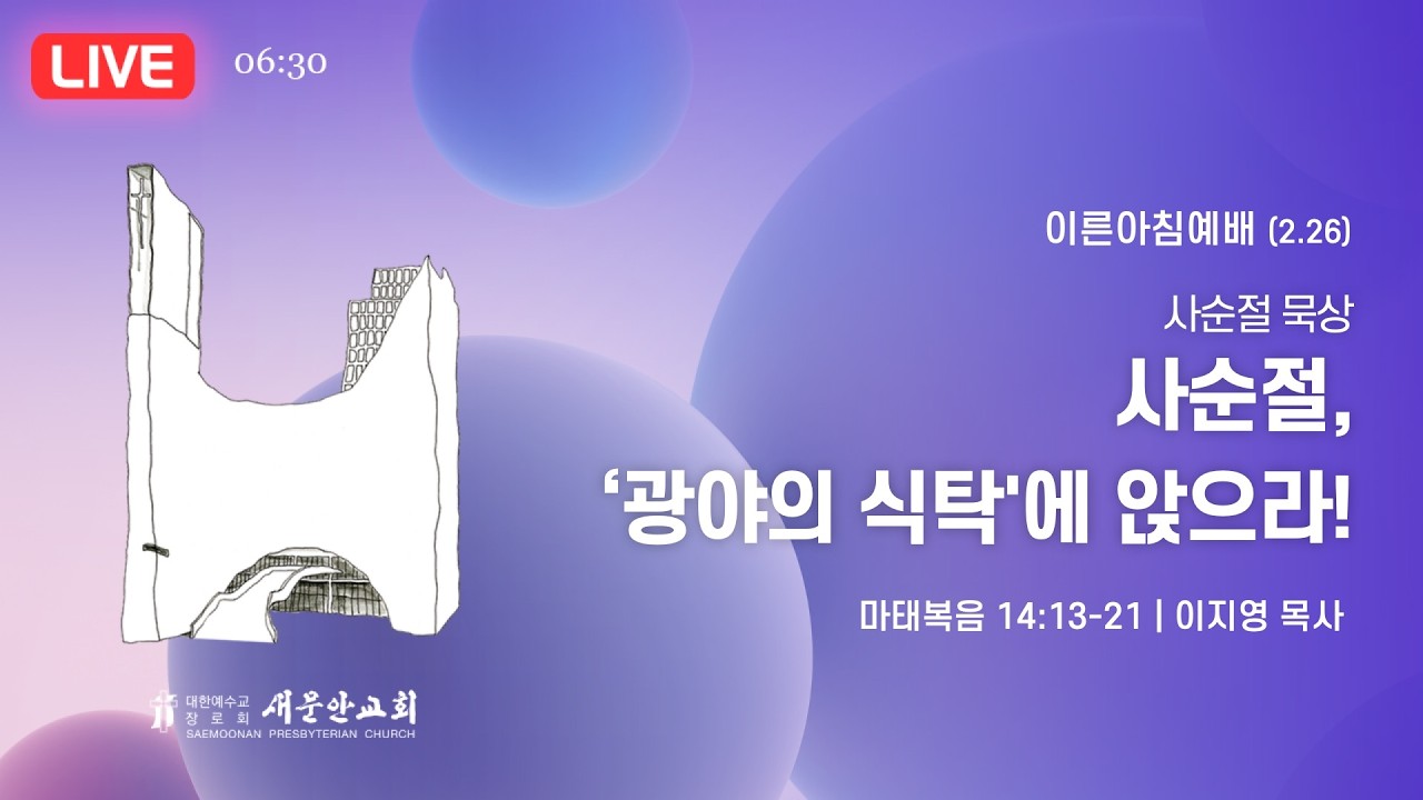 새문안교회 / 2026년 2월 26일 (목) / 이른아침예배 / 이지영 목사