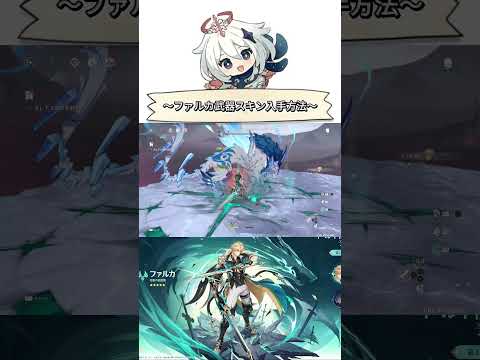 【原神】ファルカ武器スキンを取りに行こう！！#原神 #Luna5 #ガチャ #ファルカ #初心者向け #育成 #武器