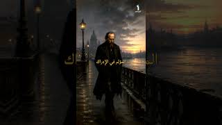 دوستويفسكي يكشف كيف يغيّر الإدراك مشاعر الإنسان إلى الأبد