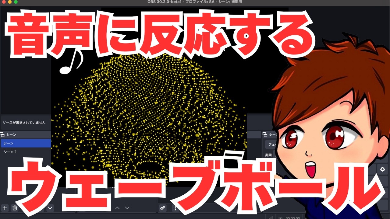 2026年最新】期間限定無料！OBSで音声に合わせて動く「サウンド