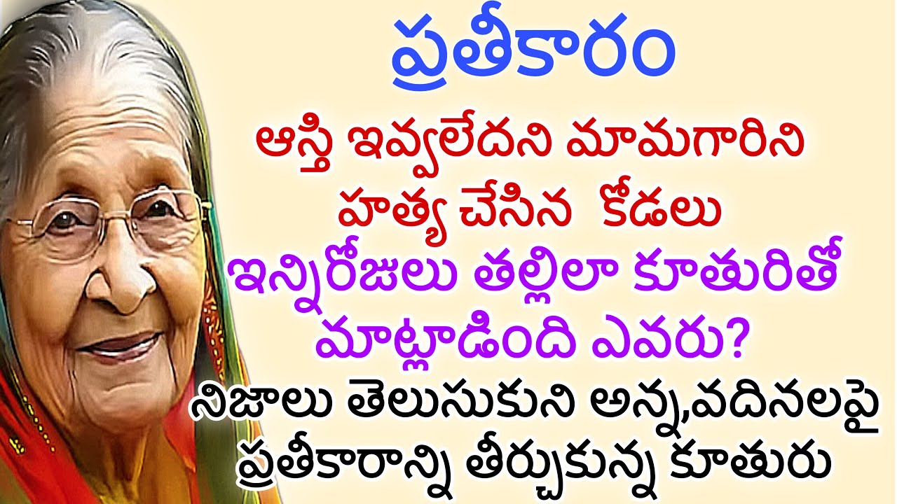 ప్రతీకారం |ఆస్తి ఇవ్వలేదని మామగారిని హత్య చేసిన  కోడలు|అన్న,వదినలపై ప్రతీకారాన్ని తీర్చుకున్న కూతురు