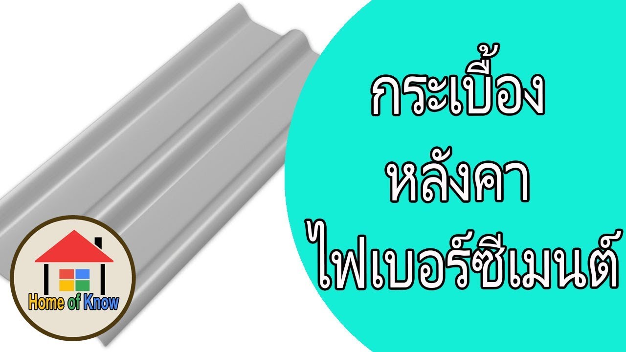 ข้อดีกระเบื้องไฟเบอร์ซีเมนต์ | Home of Know