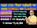 3% पेंशन बढ़ेगा PCDA Letter, Class Pay कितना लागू आपको, Gratuity का Arrear ₹3,18,384 #SPARSH से आया