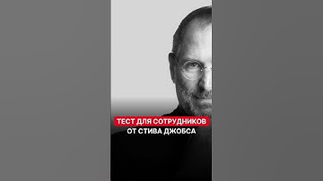 Тест для сотрудников от Стива Джобса