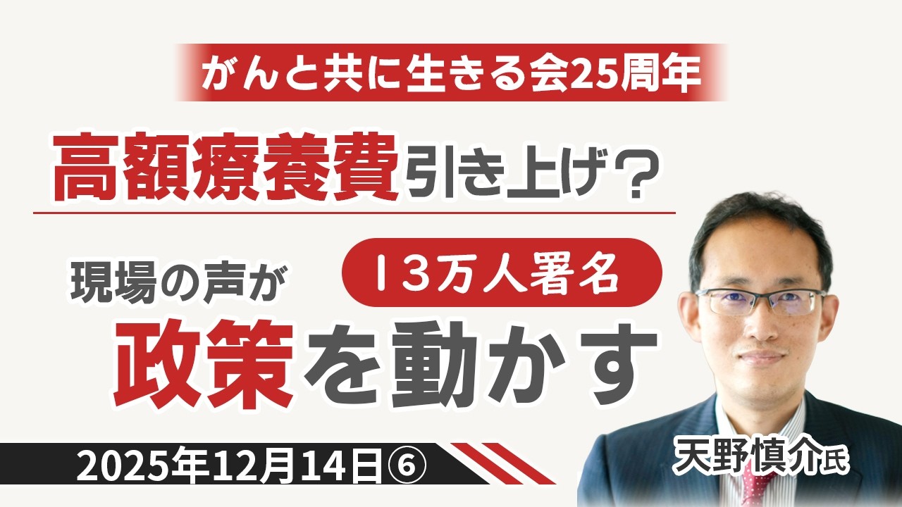 高額療養費の引き上げなぜ凍結？患者の声とアドボカシー（2025年12月14日⑥）
